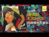 陳依齡 Chen Yi Ling - 回頭我也不要你 Hui Tou Wo Ye Bu Yao Ni (Original Music Audio)