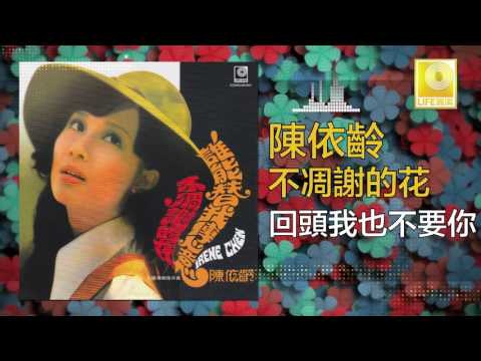 陳依齡 Chen Yi Ling - 回頭我也不要你 Hui Tou Wo Ye Bu Yao Ni (Original Music Audio)