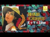 陳依齡 Chen Yi Ling - X   Y = Love (Original Music Audio)