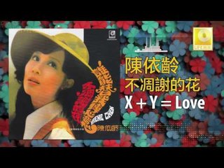 陳依齡 Chen Yi Ling - X + Y = Love (Original Music Audio)