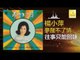 楊小萍 Yang Xiao Ping- 往事只能回味 Wang Shi Zhi Neng Hui Wei (Original Music Audio)