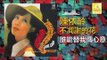 陳依齡 Chen Yi Ling - 誰能替我傳心意 Shui Neng Ti Wo Chuan Xin Yi (Original Music Audio)