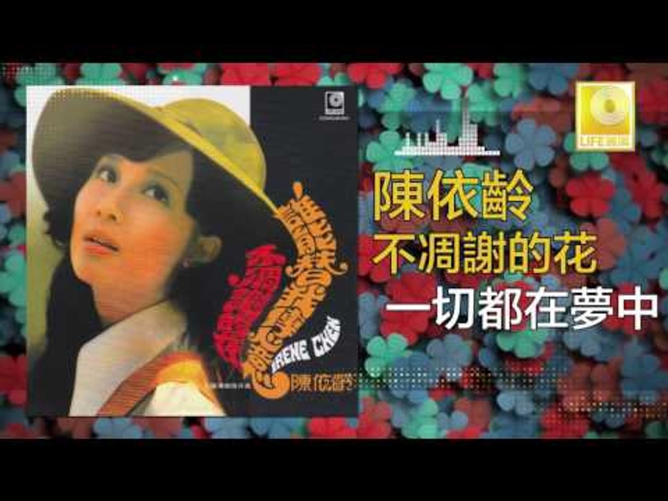 陳依齡 Chen Yi Ling - 一切都在夢中 Yi Qie Dou Zai Meng Zhong (Original Music Audio)