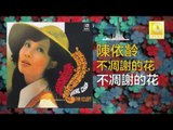陳依齡 Chen Yi Ling - 不凋謝的花 Bu Diao Xie De Hua (Original Music Audio)