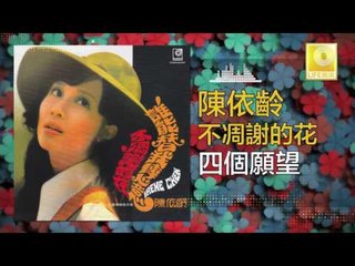 陳依齡 Chen Yi Ling - 四個願望 Si Ge Yuan Wang (Original Music Audio)