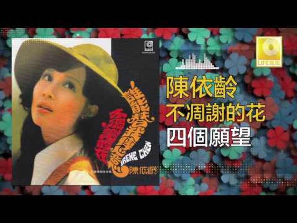 陳依齡 Chen Yi Ling - 四個願望 Si Ge Yuan Wang (Original Music Audio)