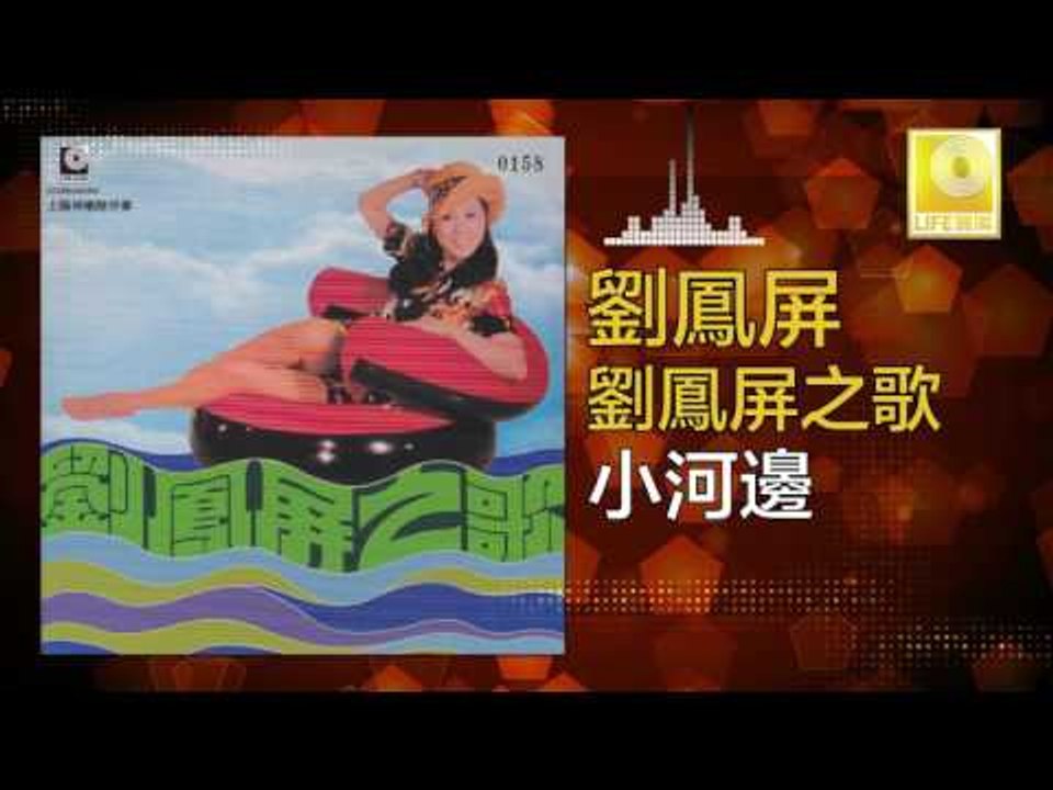 劉鳳屏 Liu Feng Ping - 小河邊 Xiao He Bian (Original Music Audio)