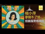 楊小萍 Yang Xiao Ping- 但願身旁有個你 Dan Yuan Shen Pang You Ge Ni (Original Music Audio)