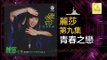 麗莎 Li Sha - 青春之戀 Qing Chun Zhi Lian (Original Music Audio)