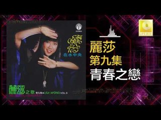 麗莎 Li Sha - 青春之戀 Qing Chun Zhi Lian (Original Music Audio)