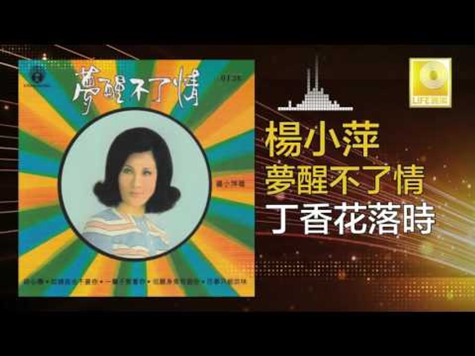 楊小萍 Yang Xiao Ping- 丁香花落時 Ding Xiang Hua Luo Shi (Original Music Audio)