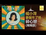 楊小萍 Yang Xiao Ping- 碎心戀【閩南語】Sui Xin Hua (Min Nan Yu) (Original Music Audio)