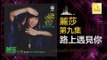 麗莎 Li Sha - 路上遇見你 Lu Shang Yu Jian Ni (Original Music Audio)