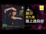 麗莎 Li Sha - 路上遇見你 Lu Shang Yu Jian Ni (Original Music Audio)