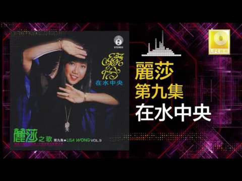 麗莎 Li Sha - 在水中央 Zai Shui Zhong Yang (Original Music Audio)