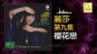 麗莎 Li Sha - 櫻花戀 Ying Hua Lian (Original Music Audio)