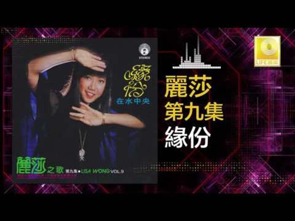 麗莎 Li Sha - 緣份 Yuan Fen (Original Music Audio)