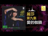 麗莎 Li Sha - 愛的枷鎖 Ai De Jia Suo (Original Music Audio)