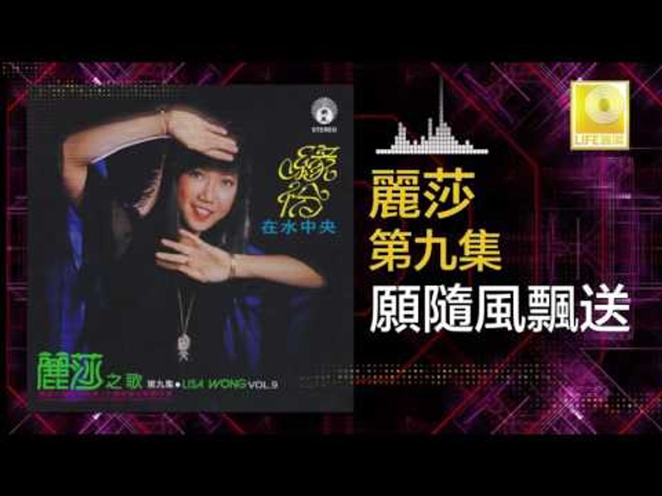 麗莎 Li Sha - 願隨風飄送 Yuan Sui Feng Piao Song (Original Music Audio)