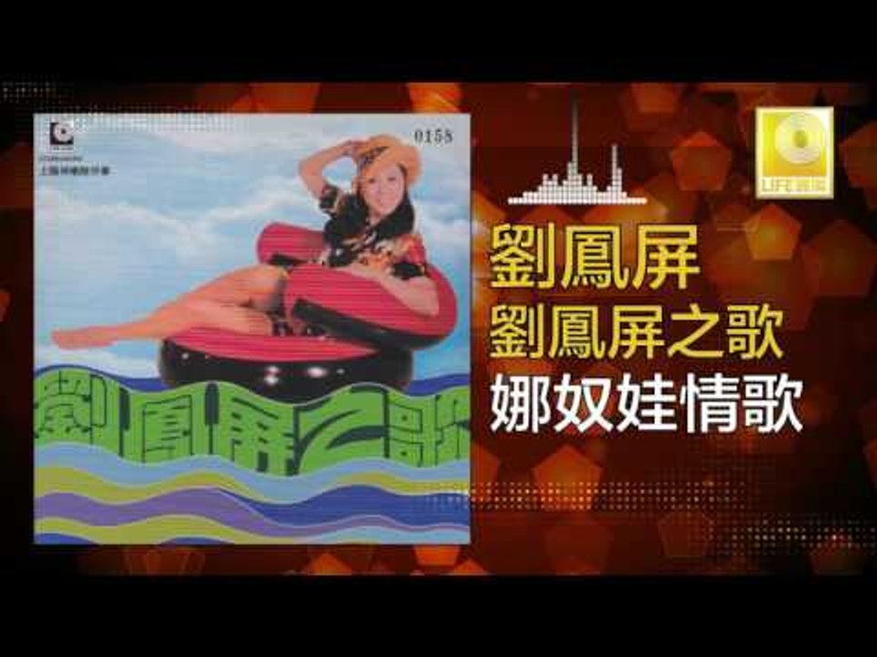 劉鳳屏 Liu Feng Ping - 娜奴娃情歌 Na Nu Wa Qing Ge (Original Music Audio)