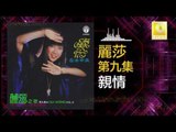 麗莎 Li Sha - 親情 Qin Qing (Original Music Audio)