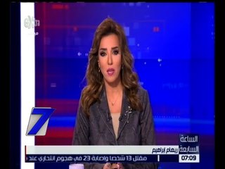 الساعة السابعة نتائج زيارة وفد البرلمان الى نيويورك ومرافقة الرئيس السيسى