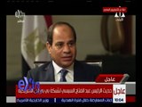 غرفة الأخبار | السيسي: أقول لأوباما إن مصر تغيرت ولا يوجد انتهاك لحقوق الإنسان