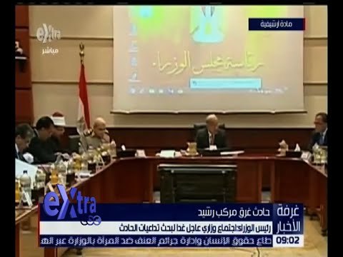 غرفة الأخبار | رئيس الوزراء: اجتماع وزاري عاجل غداً لبحث تداعيات حادث مركب رشيد