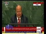 غرفة الأخبار | كلمة الرئيس اليمني أمام الجمعية العامة للأمم المتحدة