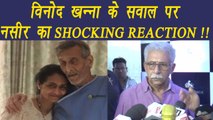 Vinod Khanna: Nasseeruddin Shah's reaction on actors health will SHOCK you; Watch | FilmiBeat