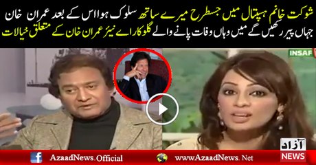 That singer good views about imran khan and  also shokat khanam hospital