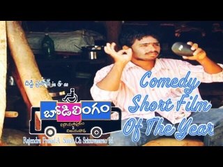 Bodilingam Telugu Comedy Short Film - 2017 By Kshatriya Creative Works