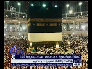 غرفة الأخبار | وزارة الصحة : وفاة الحالة العاشرة بين الحجاج المصريين