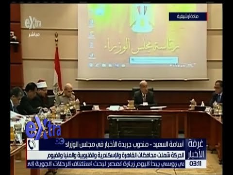 غرفة الأخبار | رئيس الوزراء يعلن تغييراً محدوداً في المحافظين .. التفاصيل