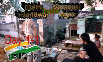 日本語字幕,1d-1,インド旅行,女の子の歌うデリーのバー,名古屋ホスト社長の海外旅行
