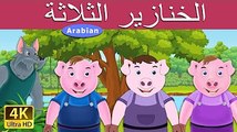 الخنازير الثلاثة  - قصص اطفال قبل النوم- Three pigs- كرتون للصعار