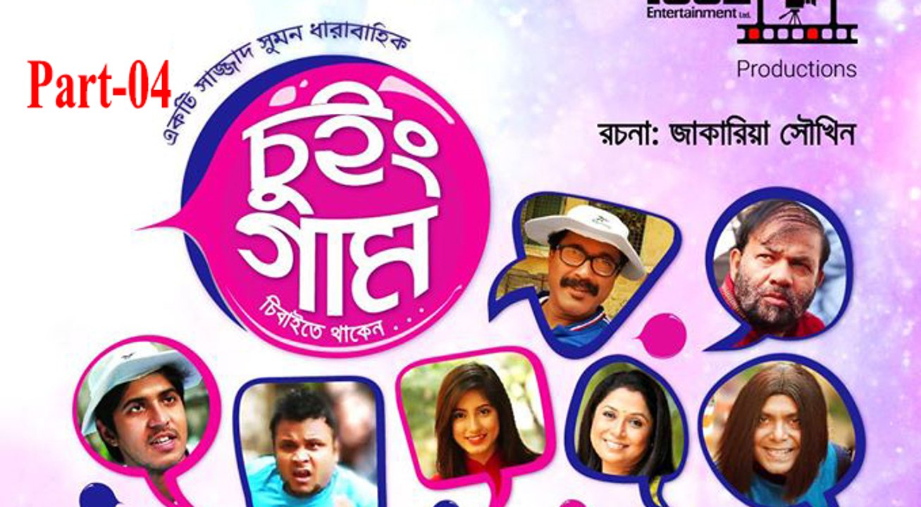 Bangla Natok Chewing GUM part 04 চুইং গাম