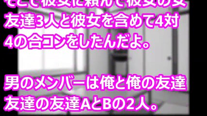 合コンに彼女を連れて来たら、友だち2人にやられまくった寝取られH体験談 part1【修羅場なおはなし】