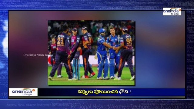 IPL 2017, Dhoni : IPL 10 : MS Dhoni Made Fun In Mumbai Vs Pune match