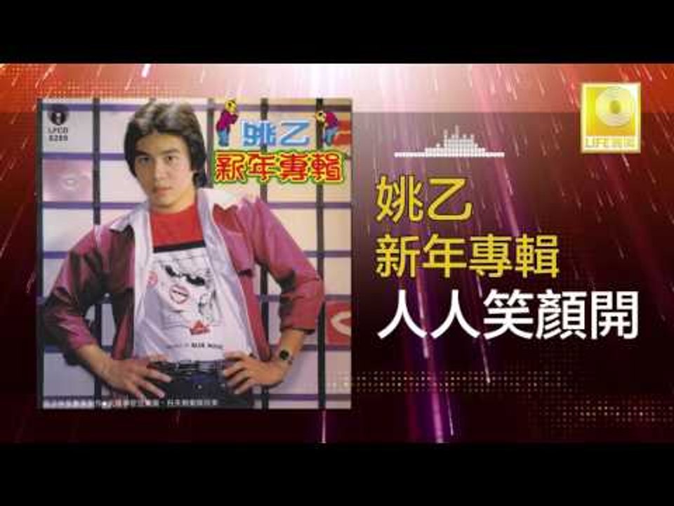 姚乙 Yao Yi - 人人笑顏開 Ren Ren Xiao Yan Kai (Original Music Audio)