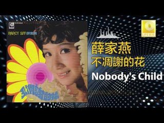 薛家燕 Nancy Sit - Nobody's Child (Original Music Audio)