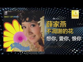 薛家燕 Nancy Sit - 想你, 愛你, 恨你 Xiang Ni,Ai Ni,Hen Ni (Original Music Audio)