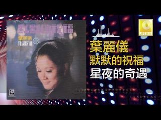 葉麗儀 Frances Yip - 星夜的奇遇 Xing Ye De Qi Yu (Original Music Audio)