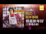姚乙 江夢蕾 - 恭喜新年好 江夢蕾合唱 Gong Xi Xian Nian Hao Jiang Meng Lei He Chang (Original Music Audio)