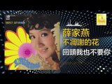 薛家燕 Nancy Sit - 回頭我也不要你 Hui Tou Wo Ye Bu Yao Ni (Original Music Audio)