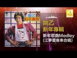 姚乙 江夢蕾 Yao Yi Jiang Meng Lei - 新年歌曲Medley 江夢蕾客串合唱 Xin Nian Ge Qu Medley (Original Music Audio)