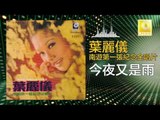 葉麗儀 Frances Yip - 今夜又是雨 Jin Ye You Shi Yu (Original Music Audio)