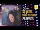 葉麗儀 Frances Yip - 海濱風光 Hai Bin Feng Guang (Original Music Audio)