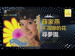 薛家燕 Nancy Sit - 尋夢園 Xun Meng Yuan (Original Music Audio)