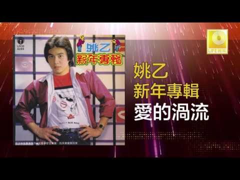 姚乙 Yao Yi - 愛的渦流 Ai De Wo Liu (Original Music Audio)